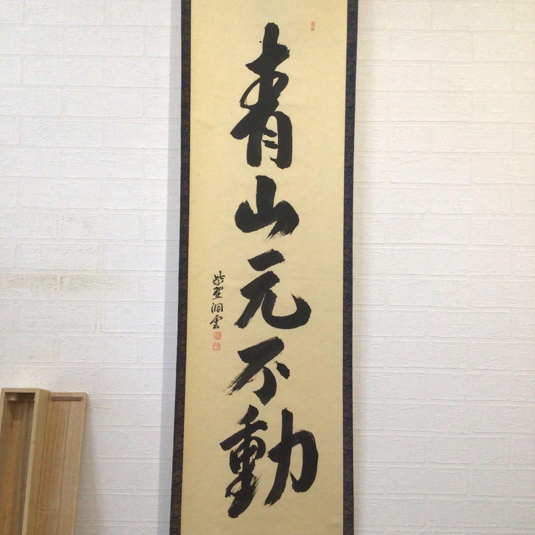 Ｈ１０９　掛軸　大徳寺　森洞雲　『青山元不動』　木箱　『真作』　肉筆　一行書