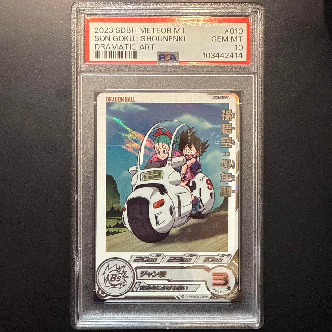 ドラゴンボールヒーローズ　mm1-010 da 孫悟空少年期　PSA10