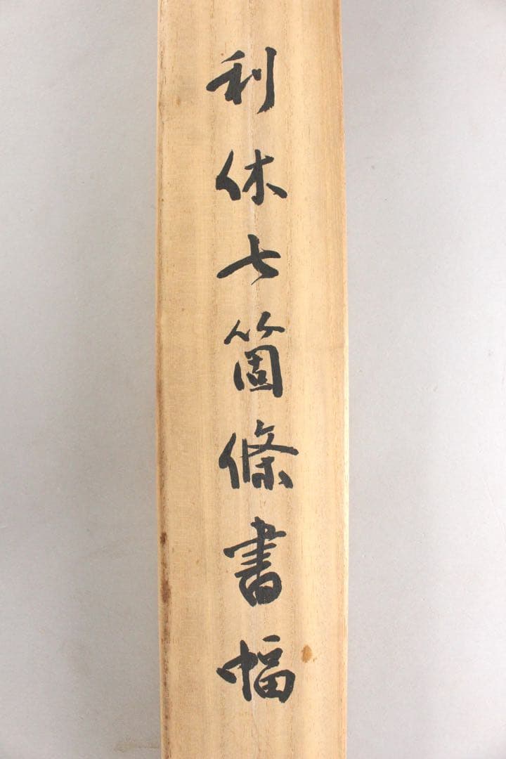 No5712 掛軸　野﨑邦臣　「利休七箇條書幅」　三行書　共箱/畳箱　送料無料