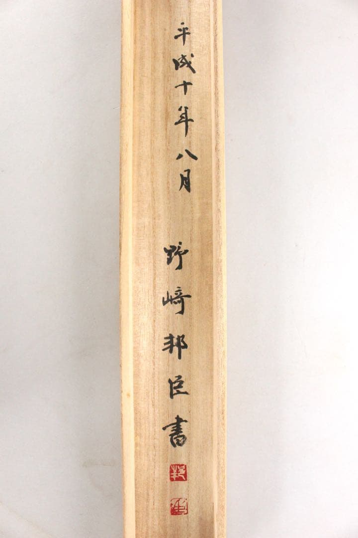 No5712 掛軸　野﨑邦臣　「利休七箇條書幅」　三行書　共箱/畳箱　送料無料