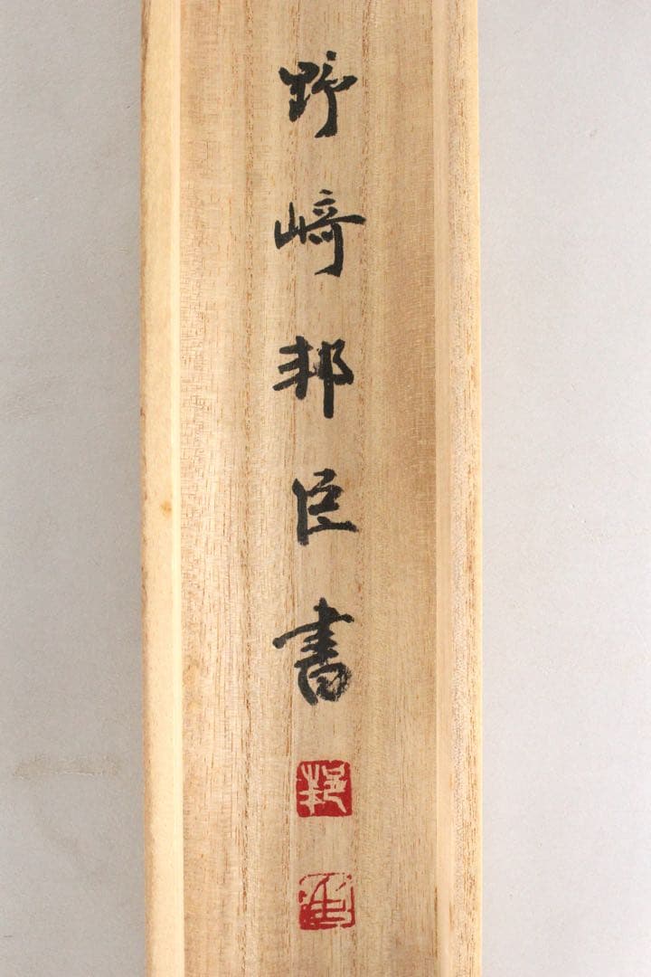 No5712 掛軸　野﨑邦臣　「利休七箇條書幅」　三行書　共箱/畳箱　送料無料