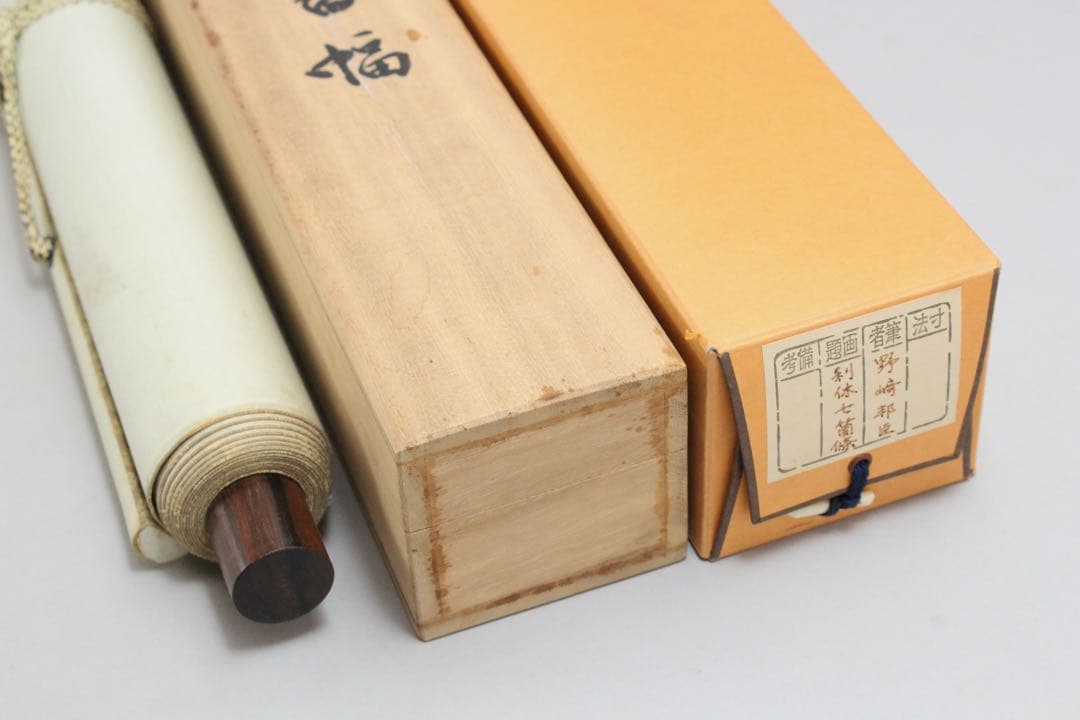 No5712 掛軸　野﨑邦臣　「利休七箇條書幅」　三行書　共箱/畳箱　送料無料