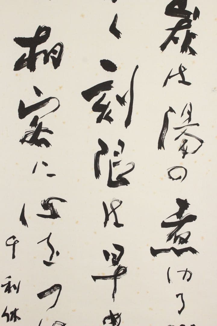 No5712 掛軸　野﨑邦臣　「利休七箇條書幅」　三行書　共箱/畳箱　送料無料