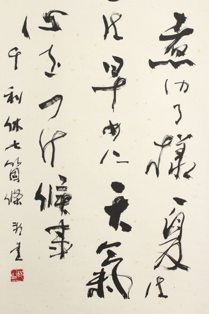 No5712 掛軸　野﨑邦臣　「利休七箇條書幅」　三行書　共箱/畳箱　送料無料