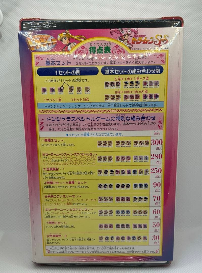 【未使用】セーラームーンSuperS ドンジャラ　当時物　レア　最終値下げ