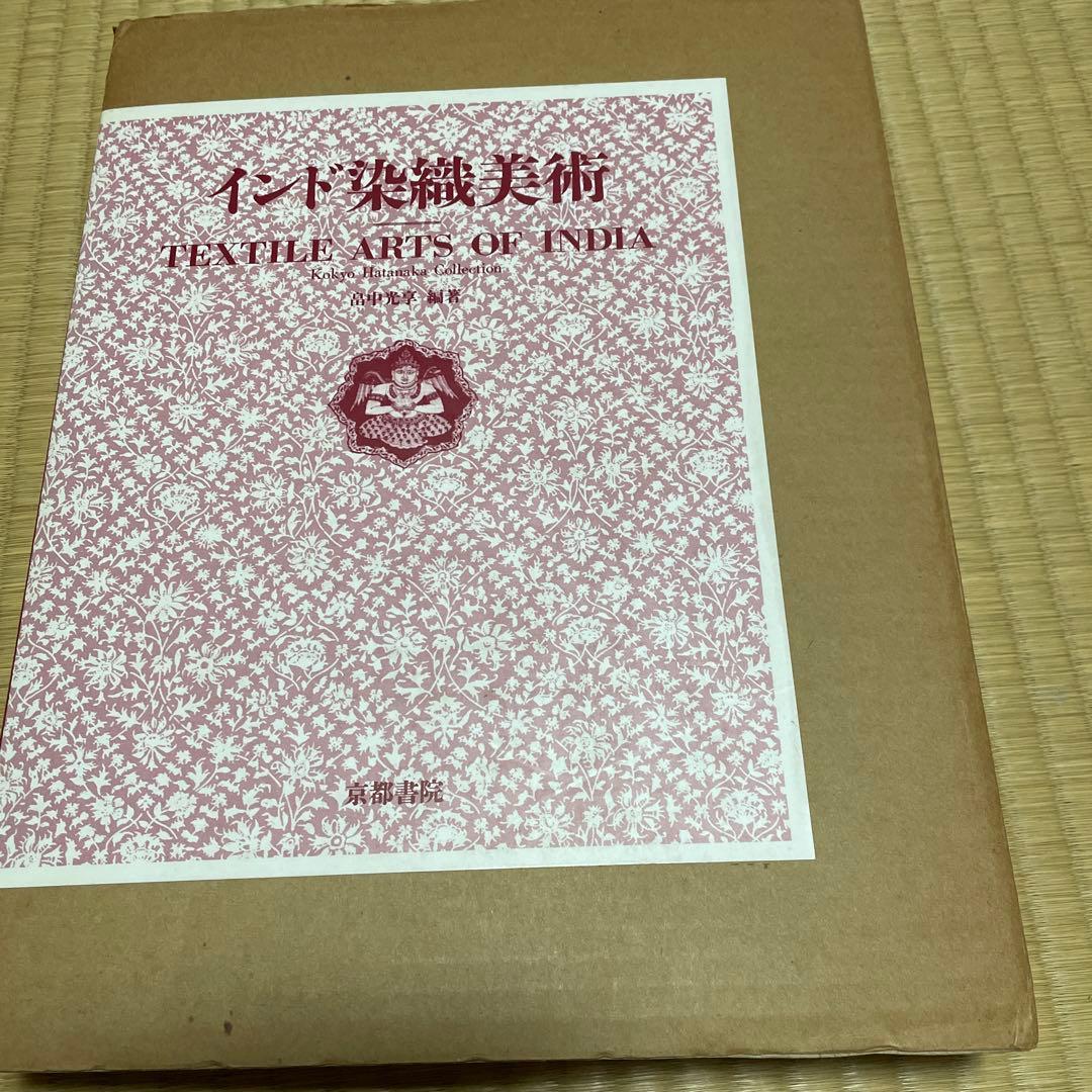 インド染織美術　外箱付