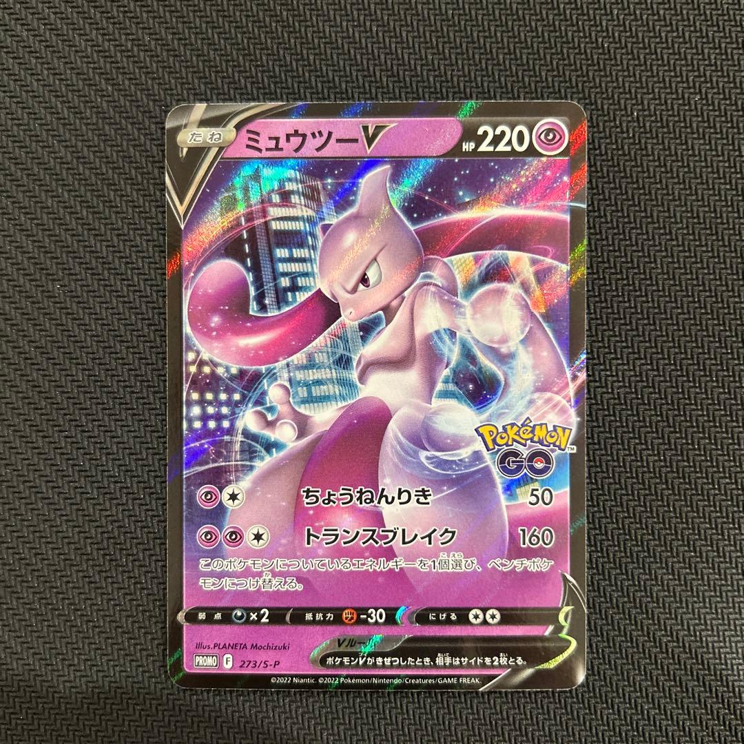 ミュウツーv PROMO 273/S-P ポケモンGO スペシャルセット