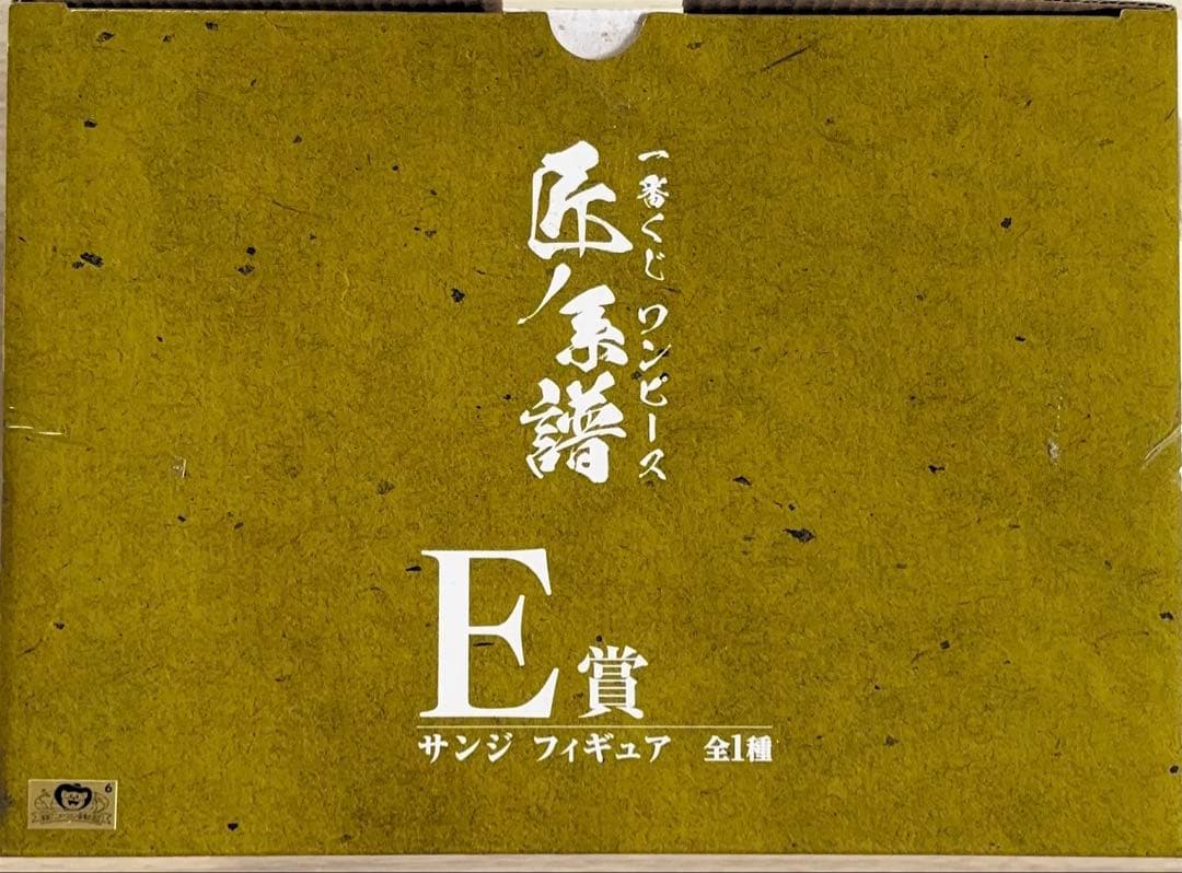 一番くじ ワンピース 匠ノ系譜 E賞 サンジ フィギュア 全1種　大型