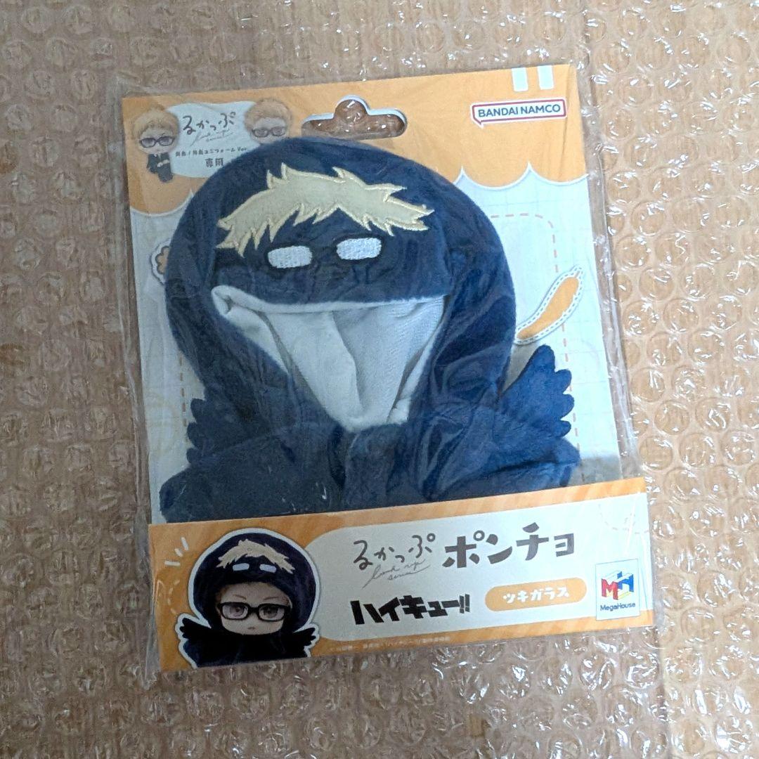るかっぷ 月島蛍 ポンチョ ツキガラス