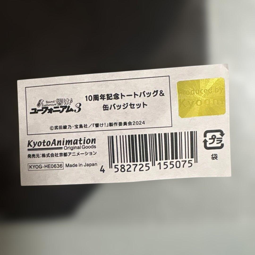 響け!ユーフォニアム　10周年記念　トートバッグ　缶バッジ　セット　未開封　希少