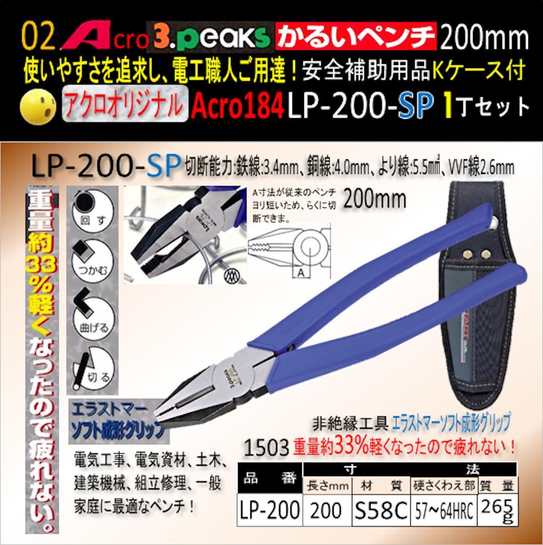 Acro184-3PかるいペンチLP-200安全補助用品Kケース付-02