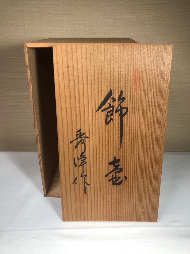 有田焼　飾り壺