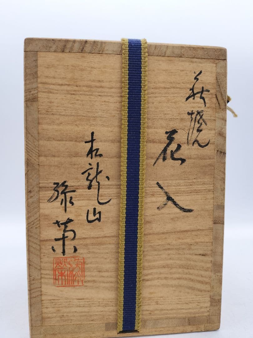c098 掛花入　萩 旅枕 松龍山 緑栄 木箱 茶道具 古物