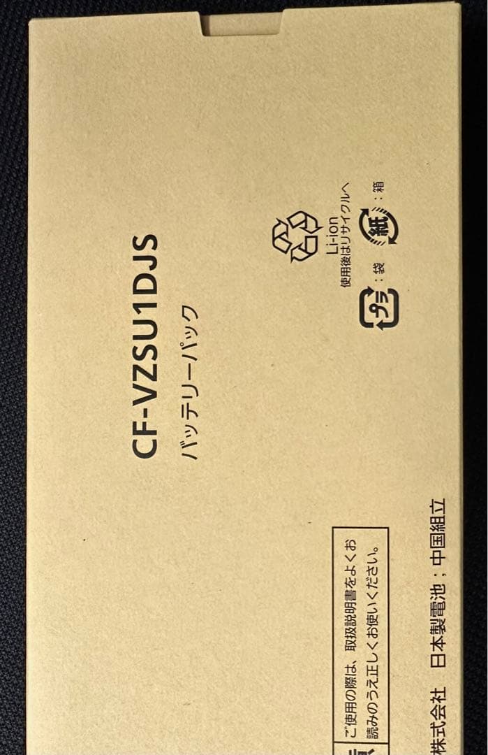 Panasonic CF-VZSU1DJS バッテリーパック◇新品未使用☆１個