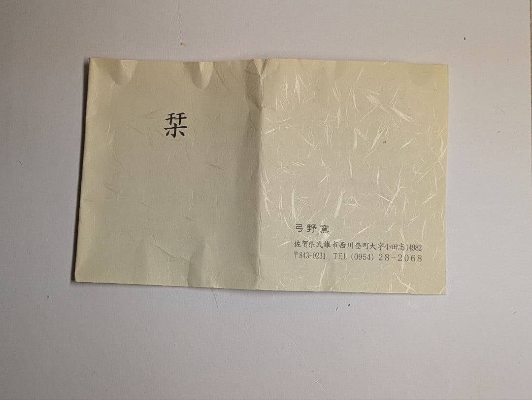 弓野窯、中島宏作、『青磁湯呑』、人間国宝、銘「宏」有、栞、共箱