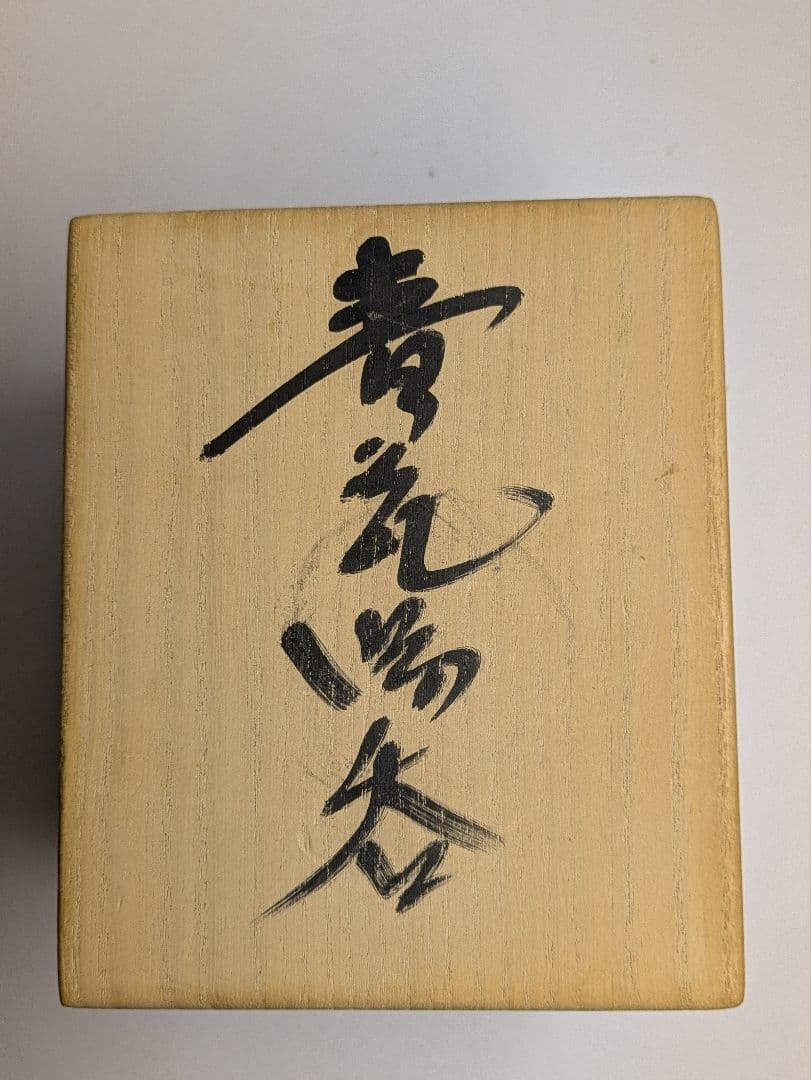弓野窯、中島宏作、『青磁湯呑』、人間国宝、銘「宏」有、栞、共箱