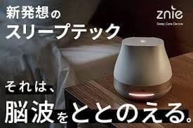 Znie Lite ジーニーライト　スリープテック 睡眠　リラックス　脳波