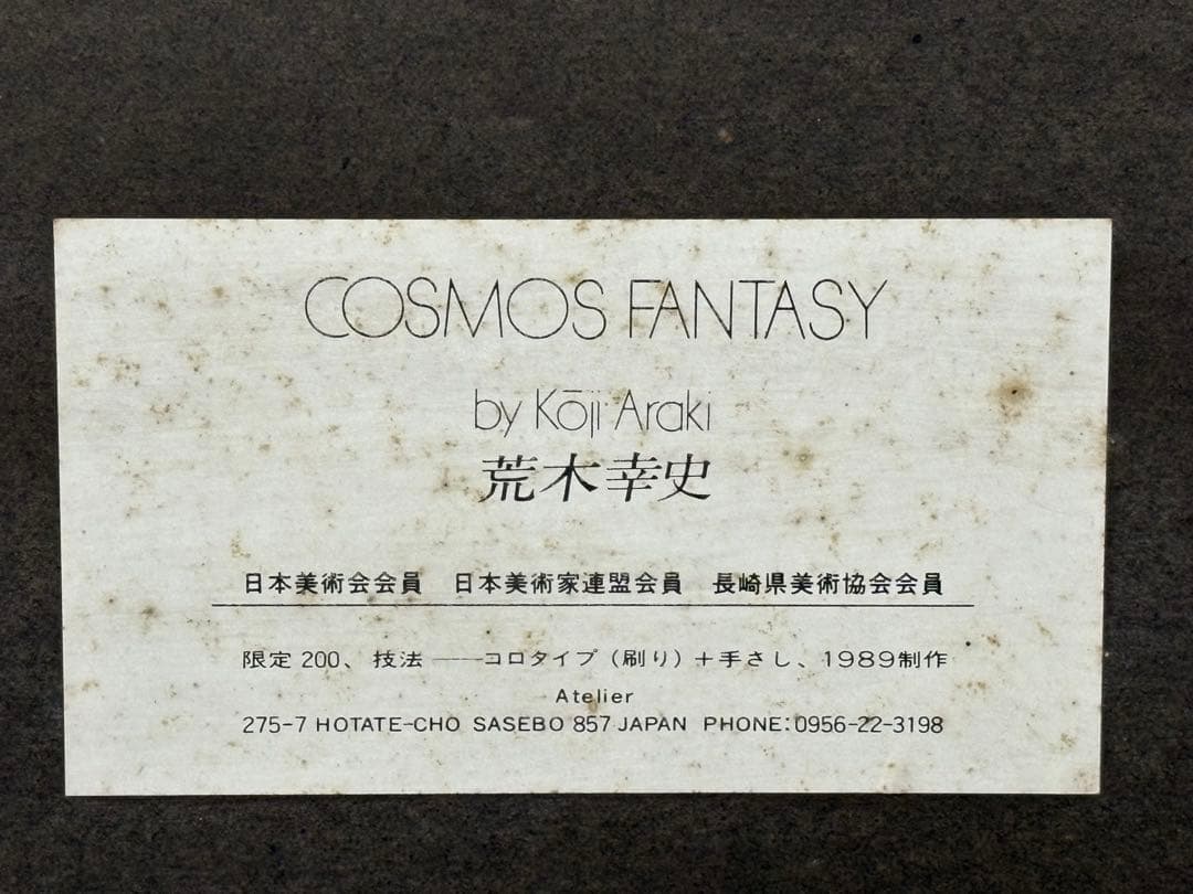 荒木幸史【Cosmos Fantasy】限定200 コスモス　青い 長崎　諫早