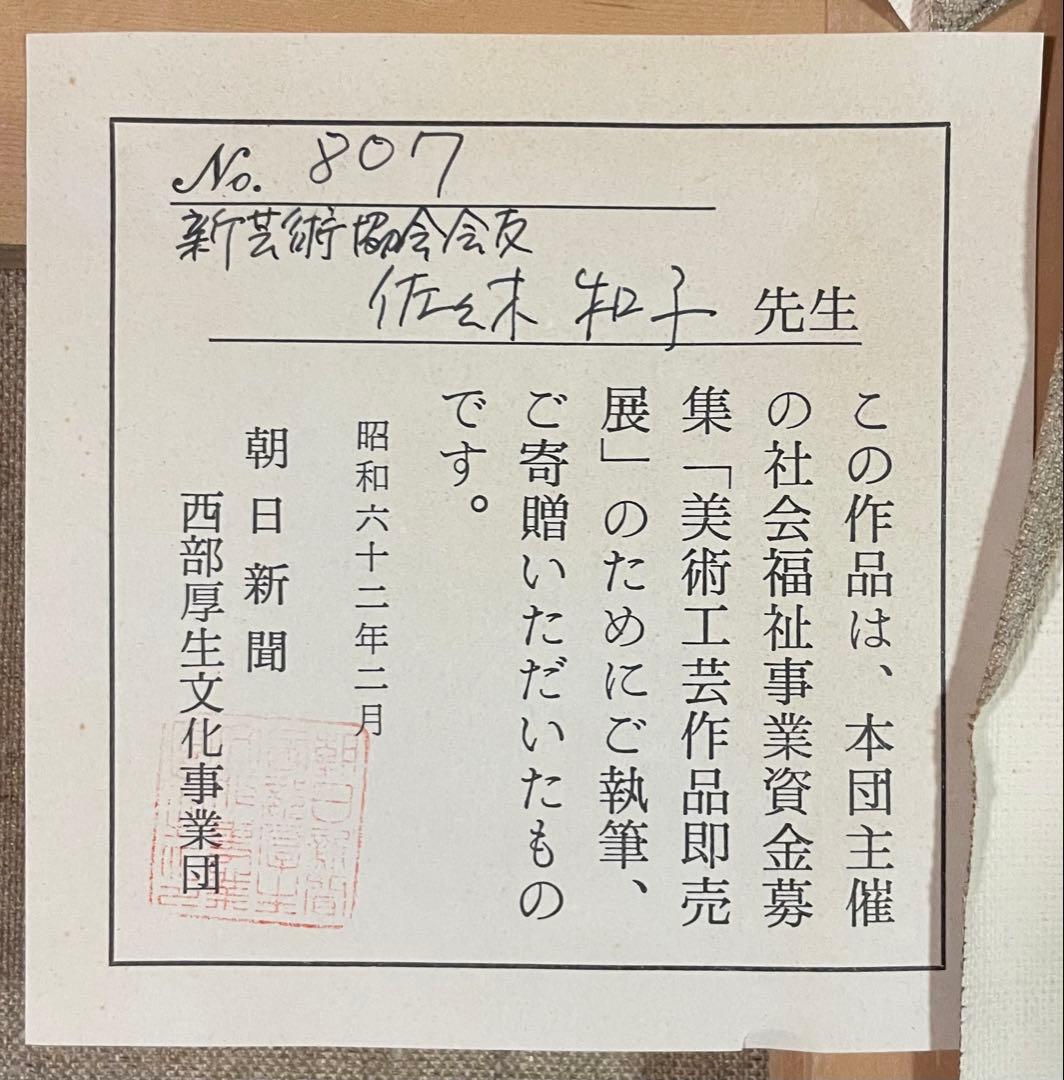 佐々木和子　油彩　ひまわり　6号　p314