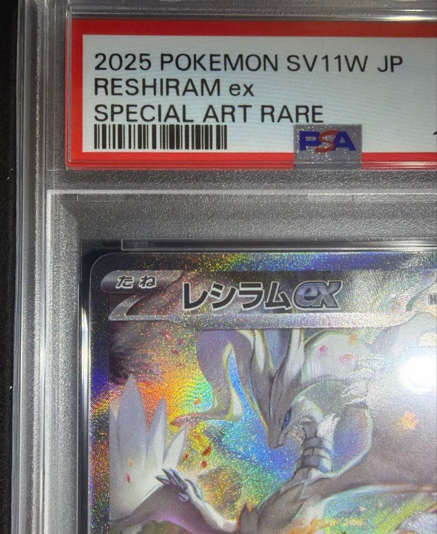 【極美品】レシラムex SAR PSA10