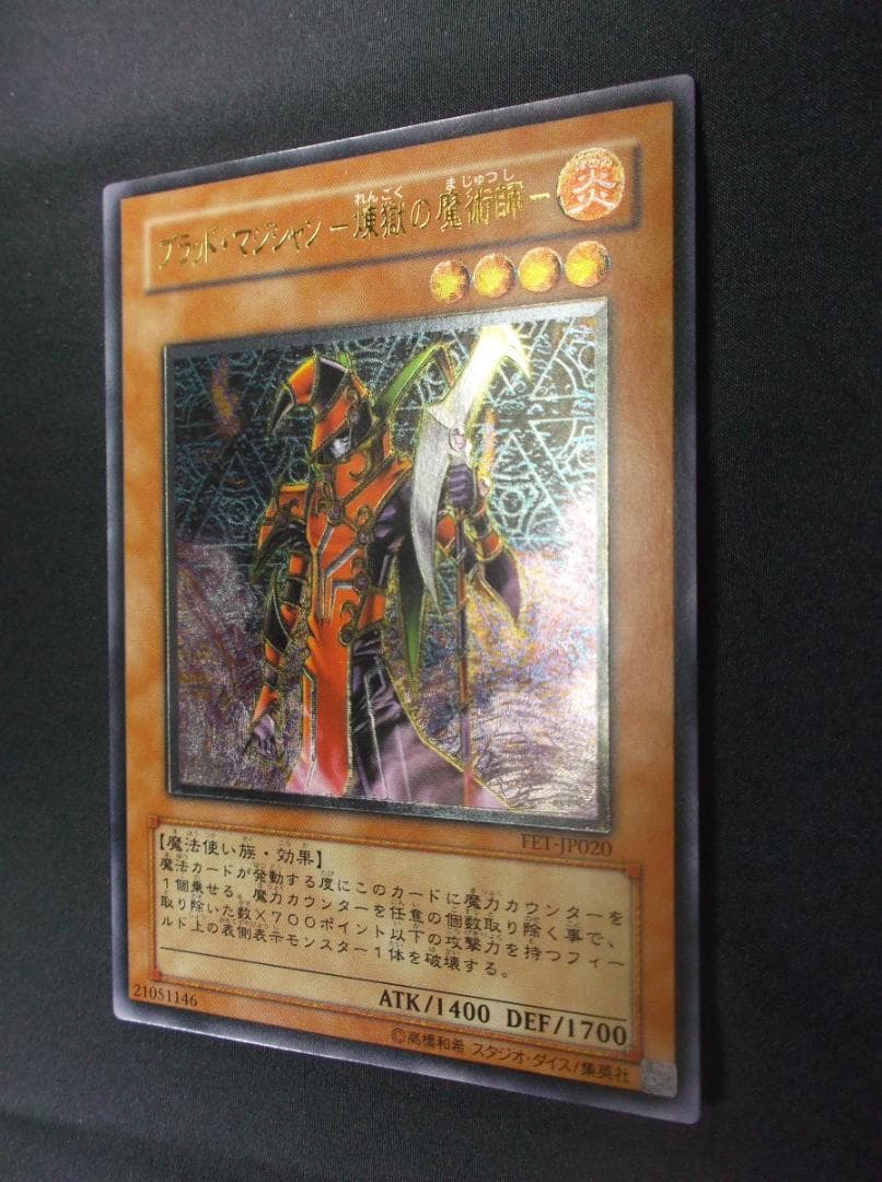 遊戯王　レリーフ　　ブラッド・マジシャン　煉獄の魔術師　未使用