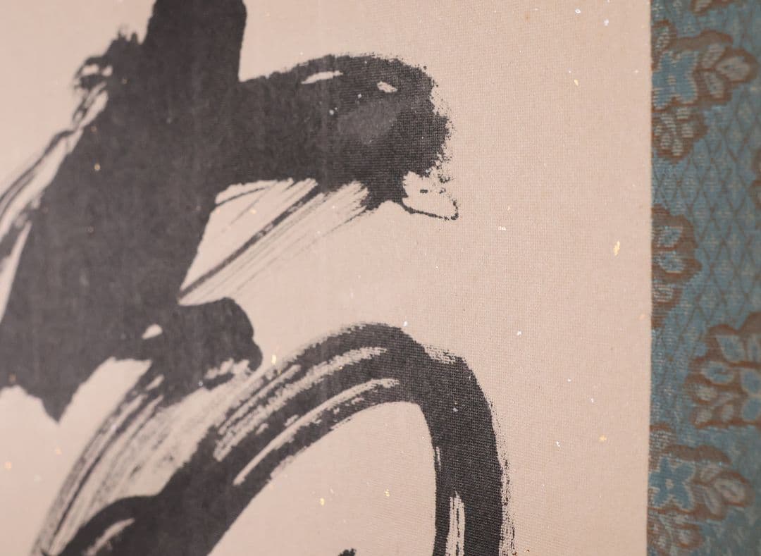 【模写】一行書 在印 幸子 知命亦何憂 紙本 掛軸 金銀彩 茶掛 MB248