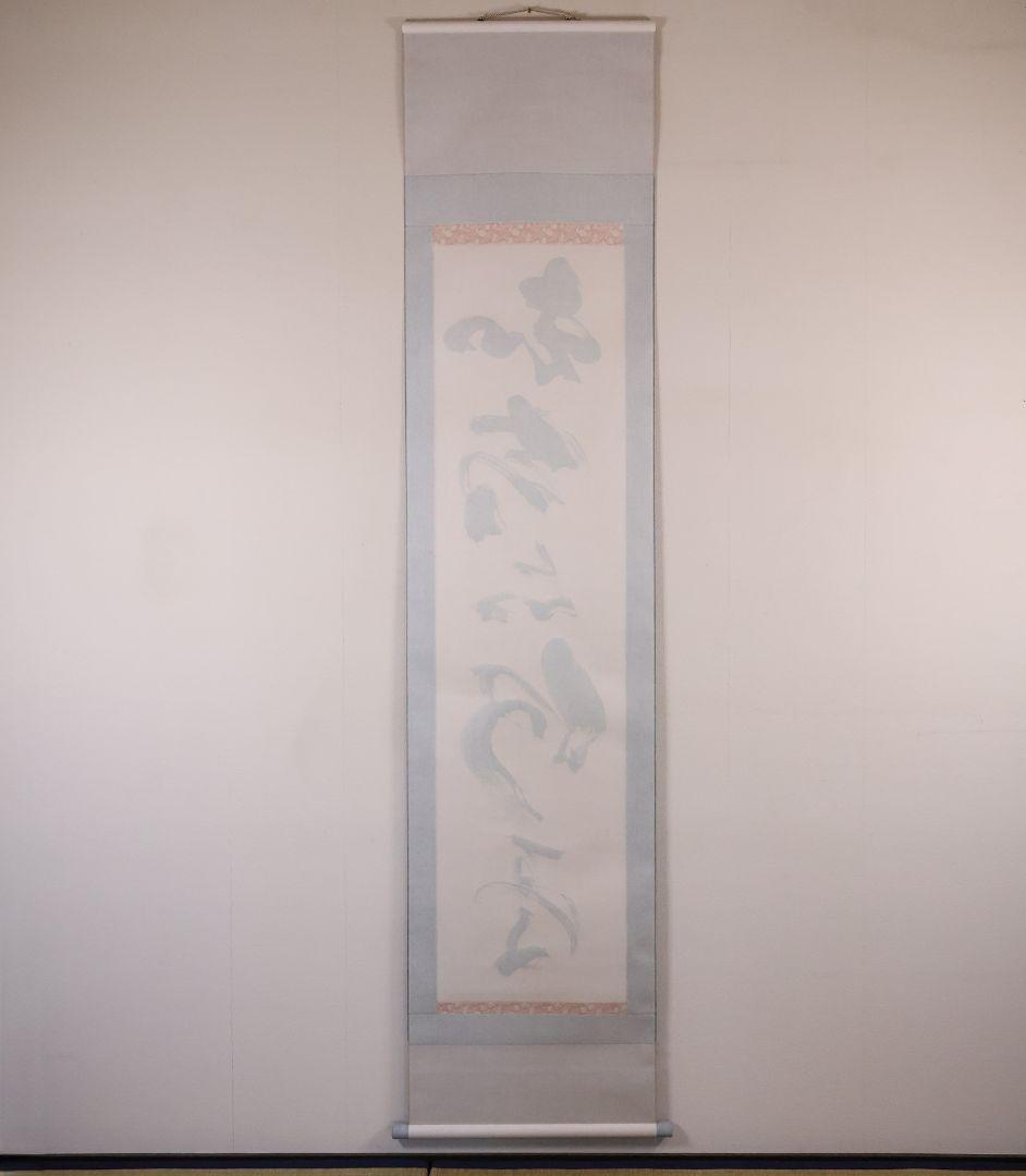 【模写】一行書 在印 幸子 知命亦何憂 紙本 掛軸 金銀彩 茶掛 MB248