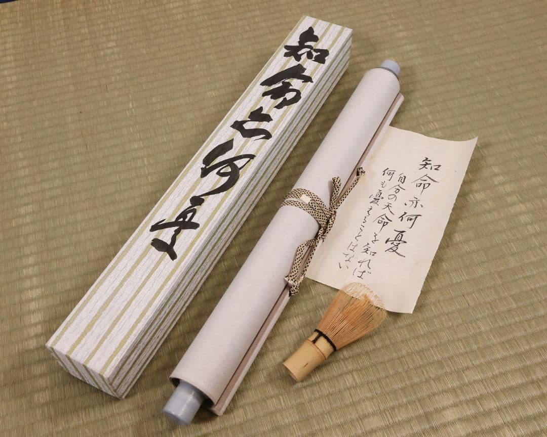 【模写】一行書 在印 幸子 知命亦何憂 紙本 掛軸 金銀彩 茶掛 MB248