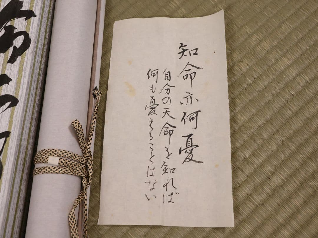 【模写】一行書 在印 幸子 知命亦何憂 紙本 掛軸 金銀彩 茶掛 MB248