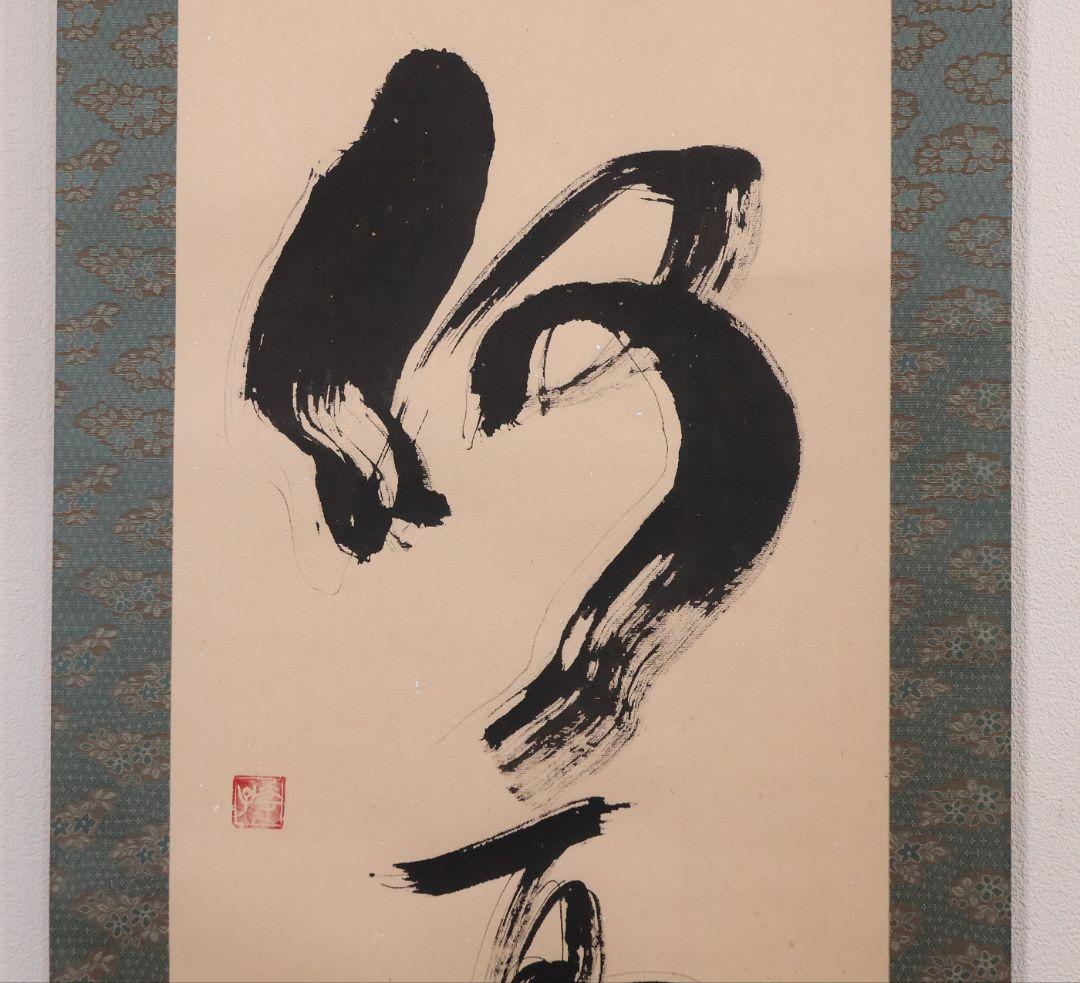【模写】一行書 在印 幸子 知命亦何憂 紙本 掛軸 金銀彩 茶掛 MB248
