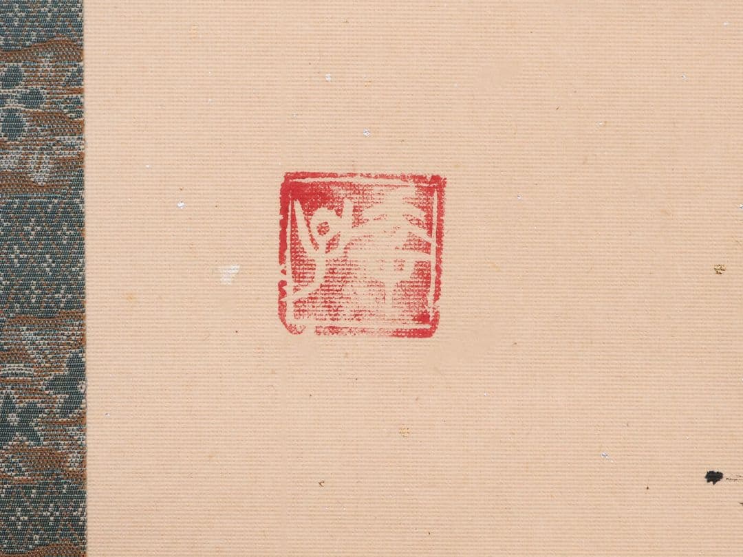 【模写】一行書 在印 幸子 知命亦何憂 紙本 掛軸 金銀彩 茶掛 MB248