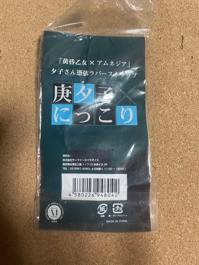 黄昏乙女 x アムネジア　ラバーストラップ 激レア