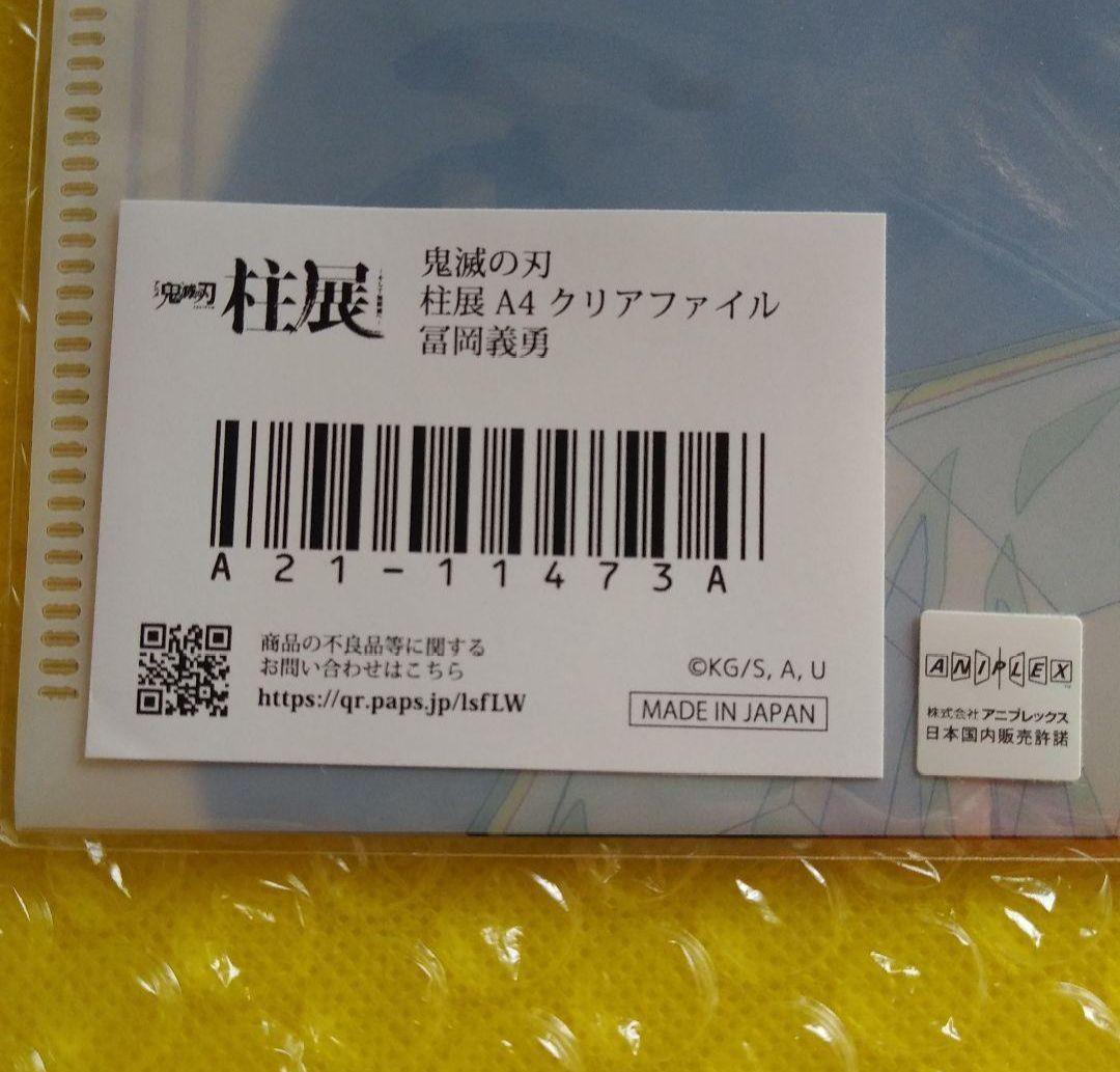 鬼滅の刃　柱展　冨岡義勇　A4クリアファイル
