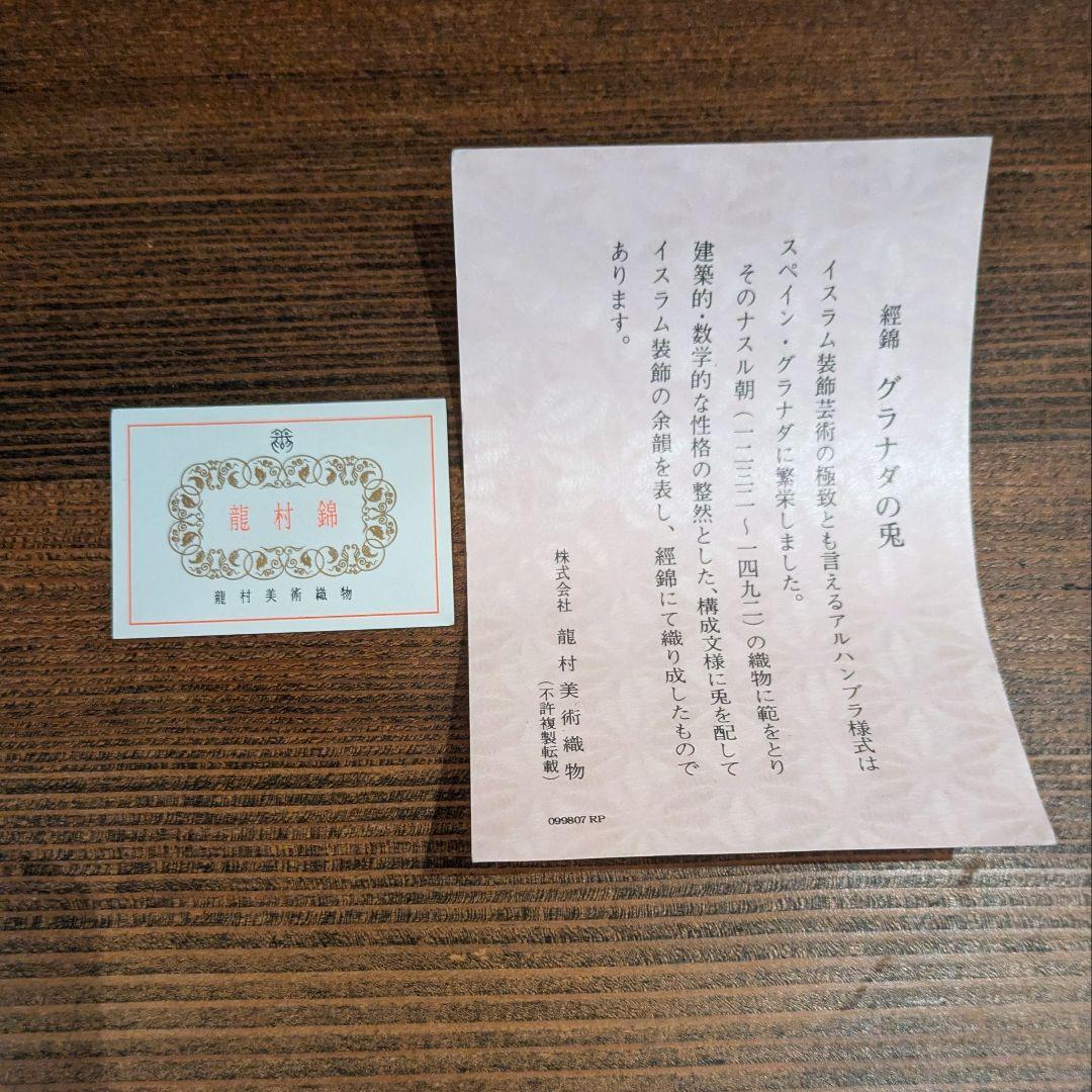 龍村美術織物 和風ウサギのぬいぐるみ グラナダの兎