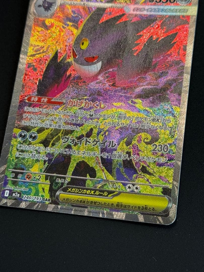 美品　ポケモンカード　メガゲンガーex SAR 240/193