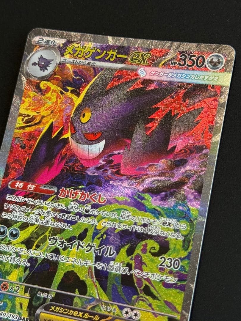 美品　ポケモンカード　メガゲンガーex SAR 240/193