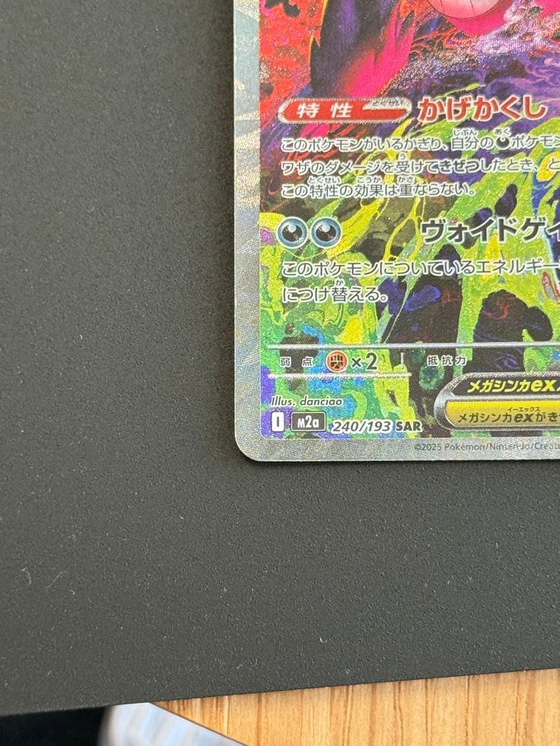 美品　ポケモンカード　メガゲンガーex SAR 240/193