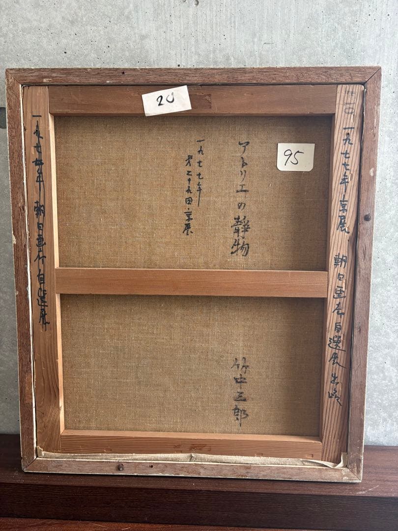 竹中三郎　油絵「アトリエの静物」　額入　出品作品