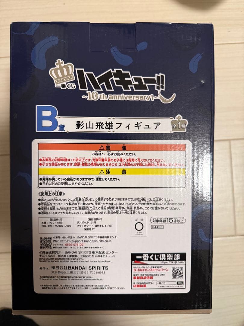 一番くじハイキュー!!~10th anniversary !~ B賞 影山飛雄