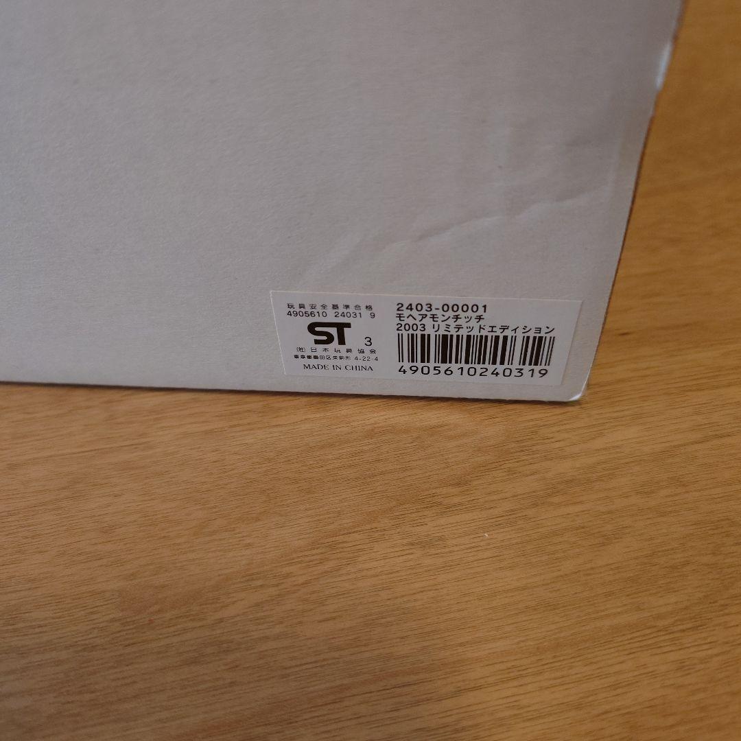 モヘアモンチッチ　2003リミテッドエディション　モンチッチ