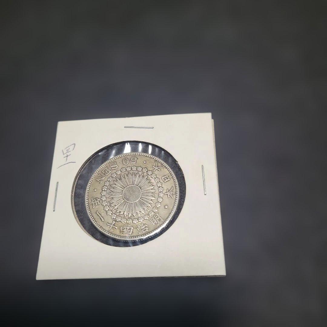 むんちゃんです。五十銭銀貨