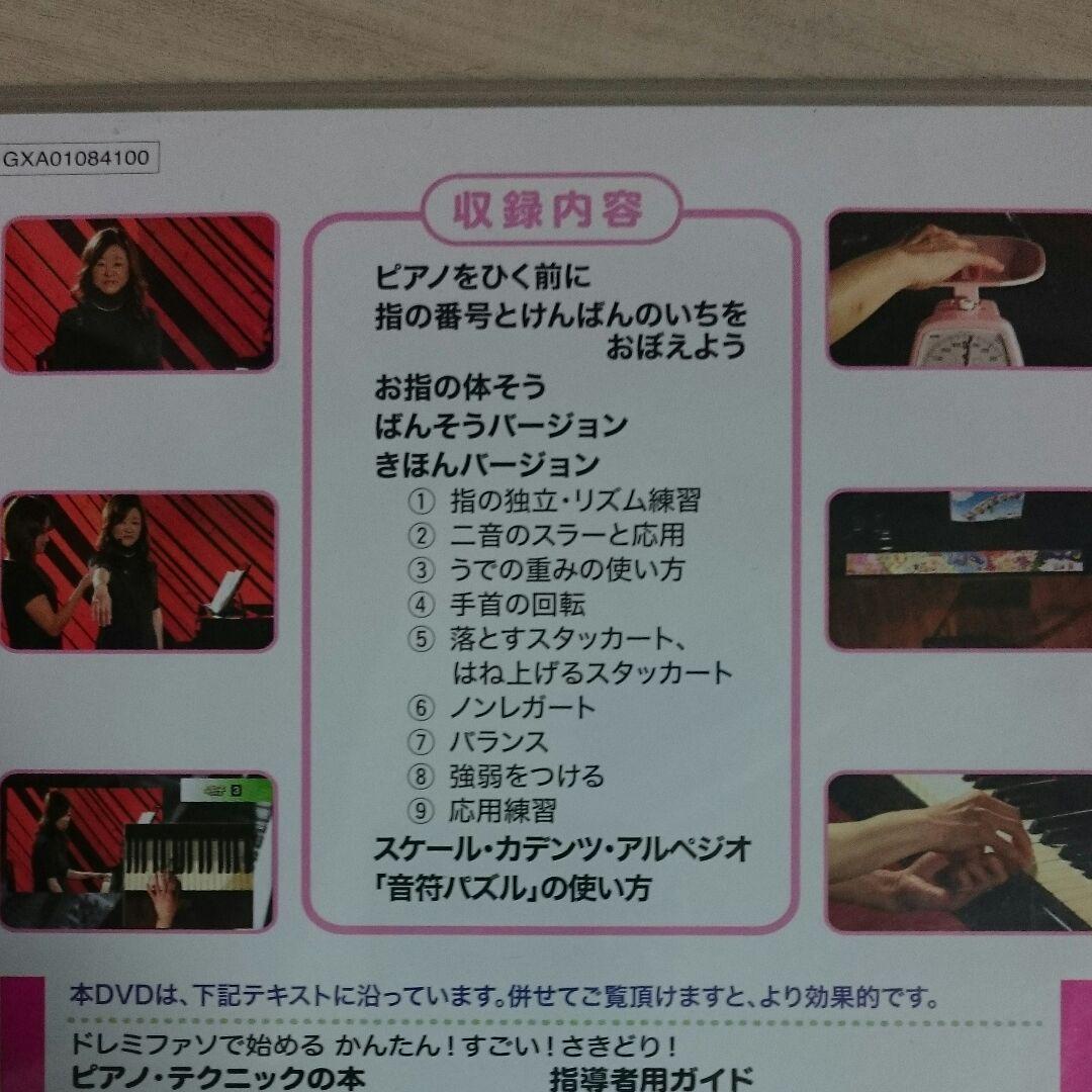DVDで習得♪ドレミファソで始めるピアノテクニック【発送４月１日】