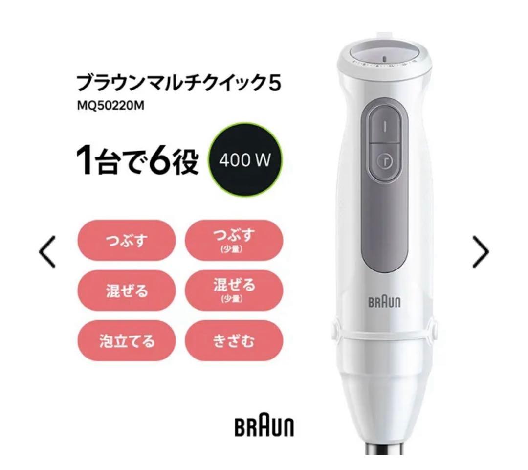 【新品未開封】ブラウン　マルチクイック5 ハンドブレンダー MQ50220M