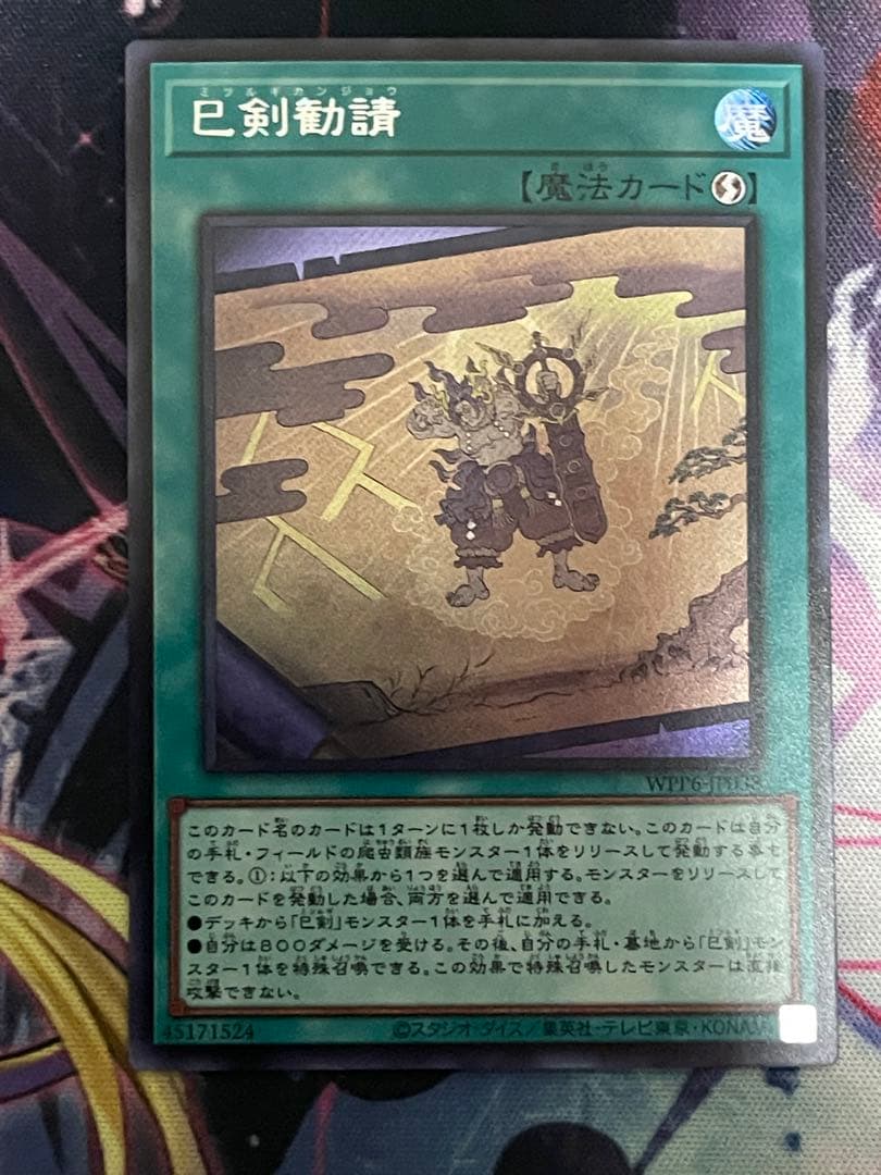 遊戯王　巳剣勧請　シークレット　シク　3枚　ミツルギカンジョウデッキパーツ