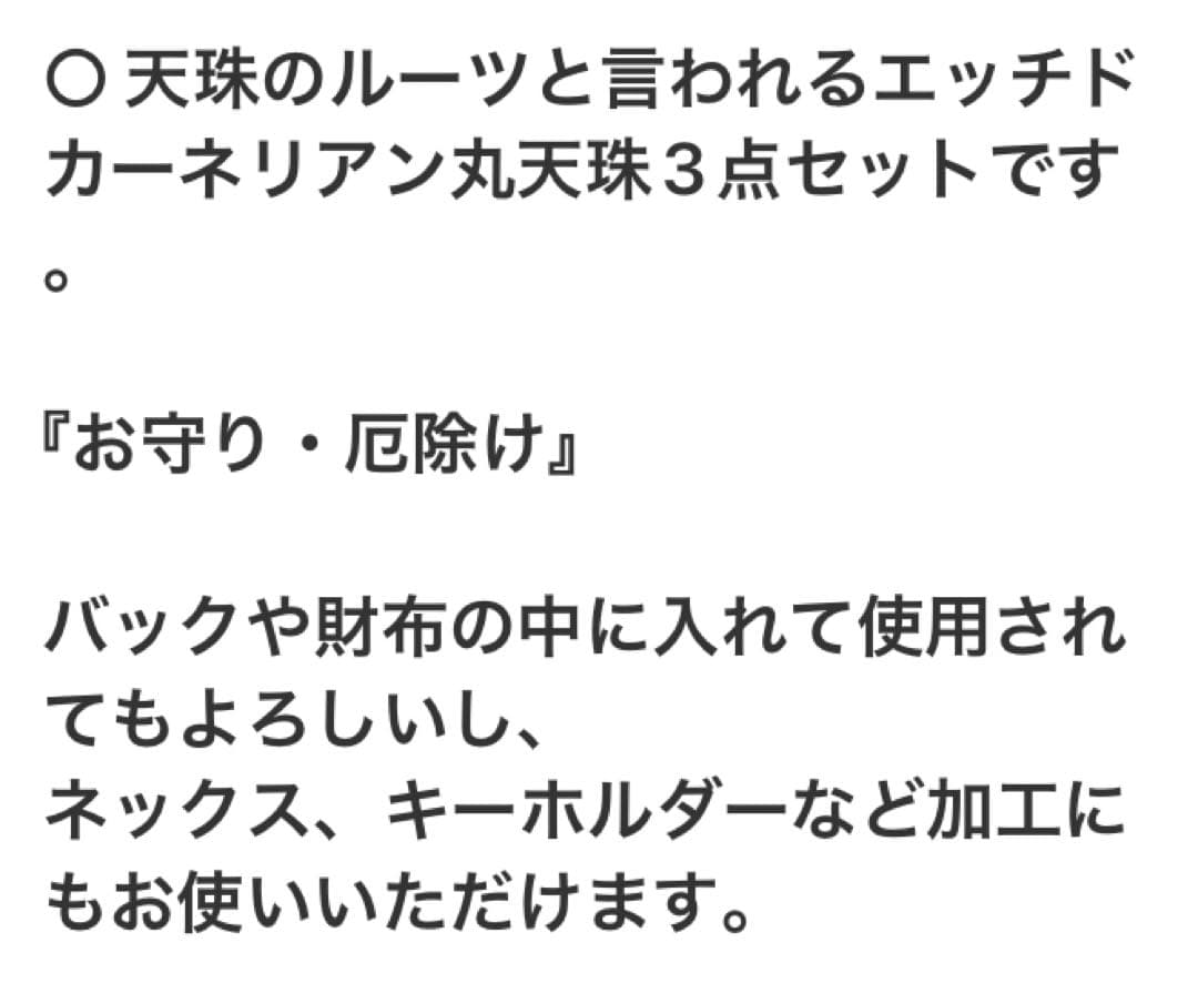 2313 ○ カーネリアン丸玉天珠　3個セット　　お守り