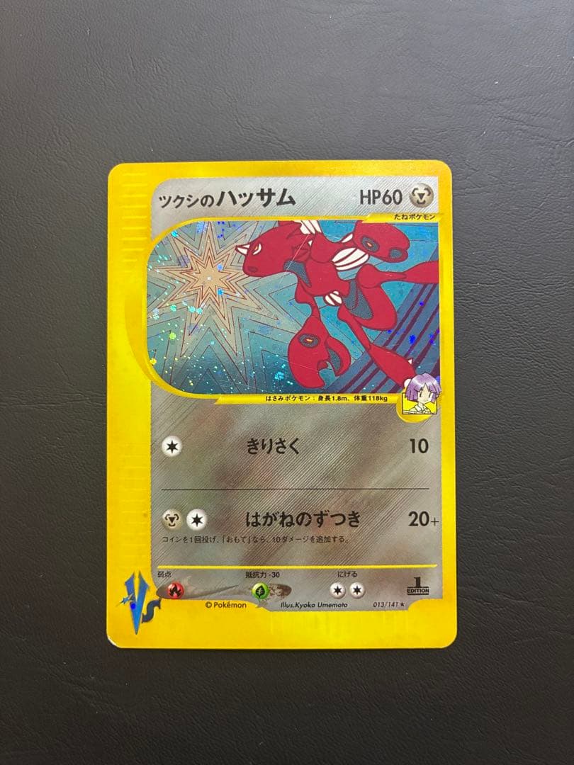 ツクシのハッサム ★ ポケモンカード★VS 013/141 2枚セット