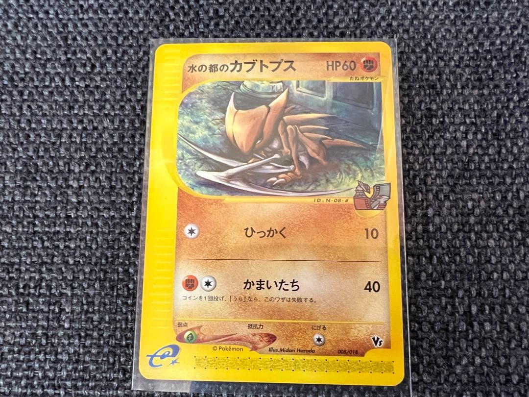 水の都のカブトプス 劇場限定 008/018 ポケモンカードe