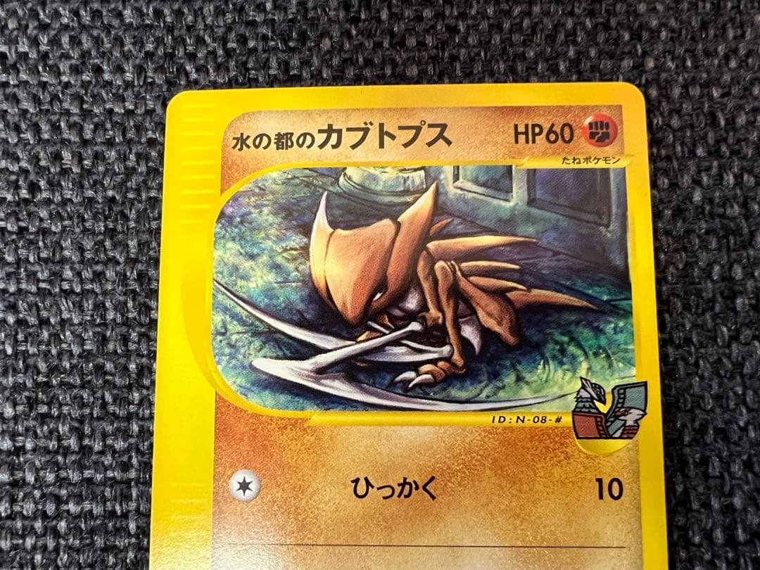 水の都のカブトプス 劇場限定 008/018 ポケモンカードe