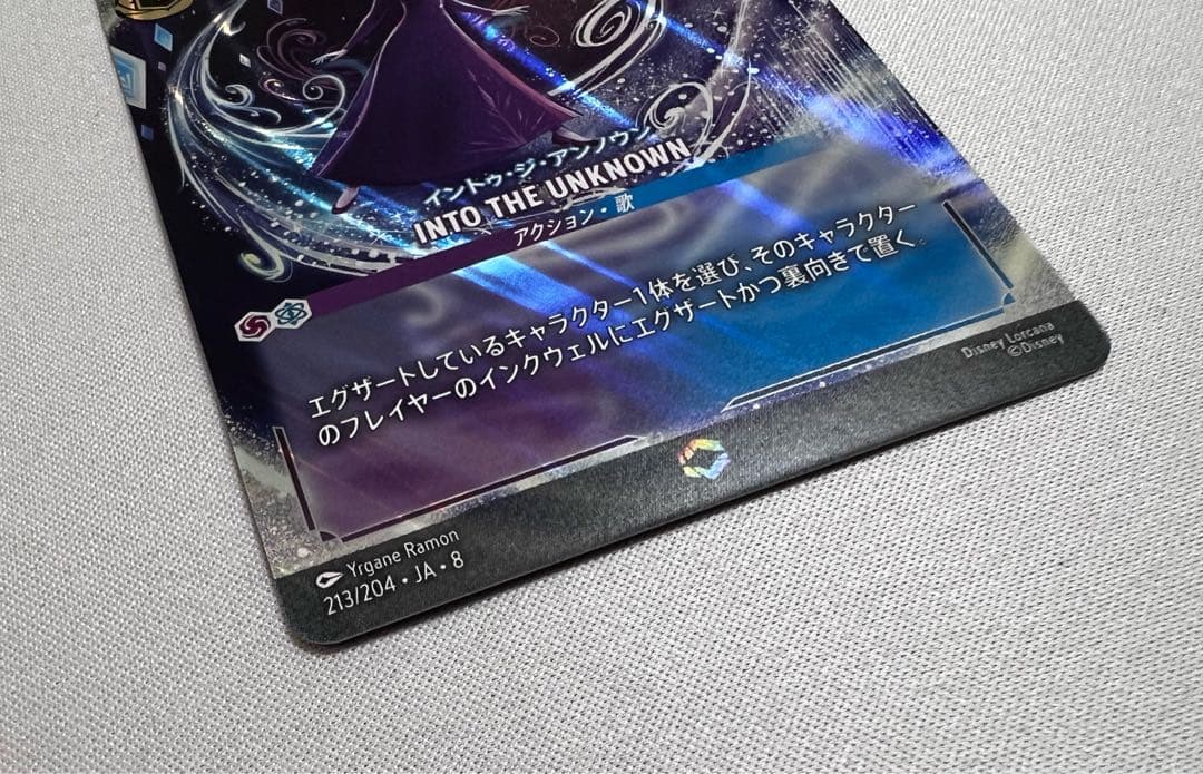 ディズニー ロルカナ 8弾 INTO THE UNKNOWN《エンチャンテッド》