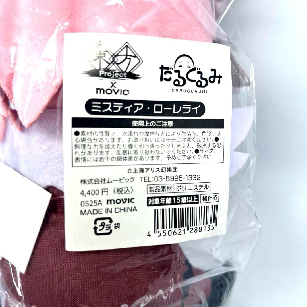 東方Project だるぐるみ ムービック 多々良小傘・ナズーリン ・ローレライ